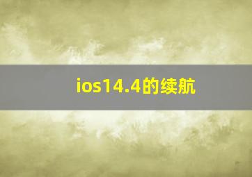 ios14.4的续航