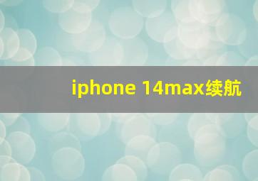iphone 14max续航