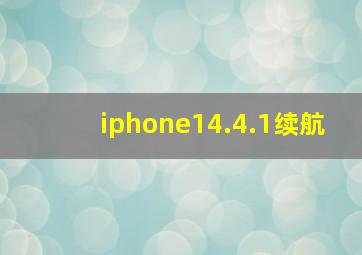 iphone14.4.1续航