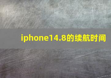 iphone14.8的续航时间