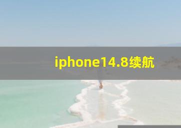 iphone14.8续航